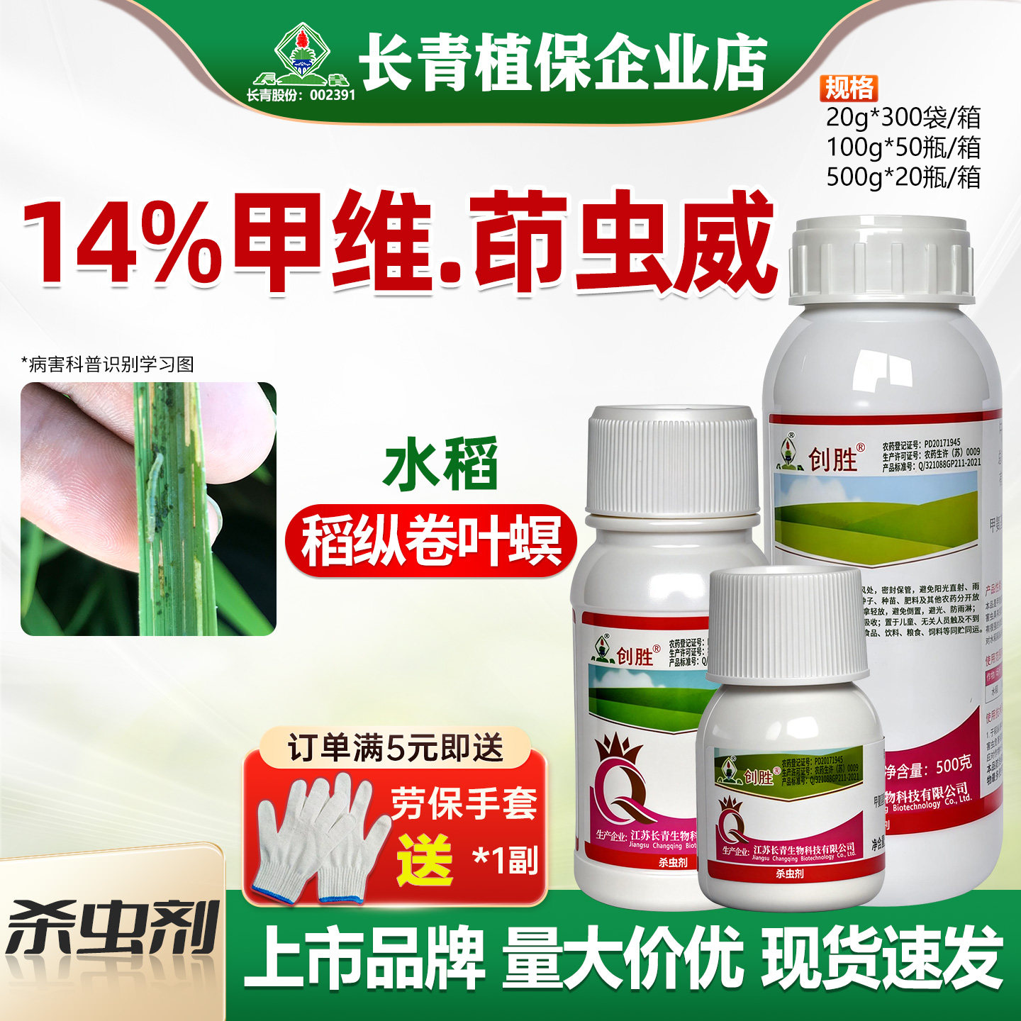 长青 创胜14%甲维茚虫威水稻田稻纵卷叶螟菜青虫杀虫剂农药正品
