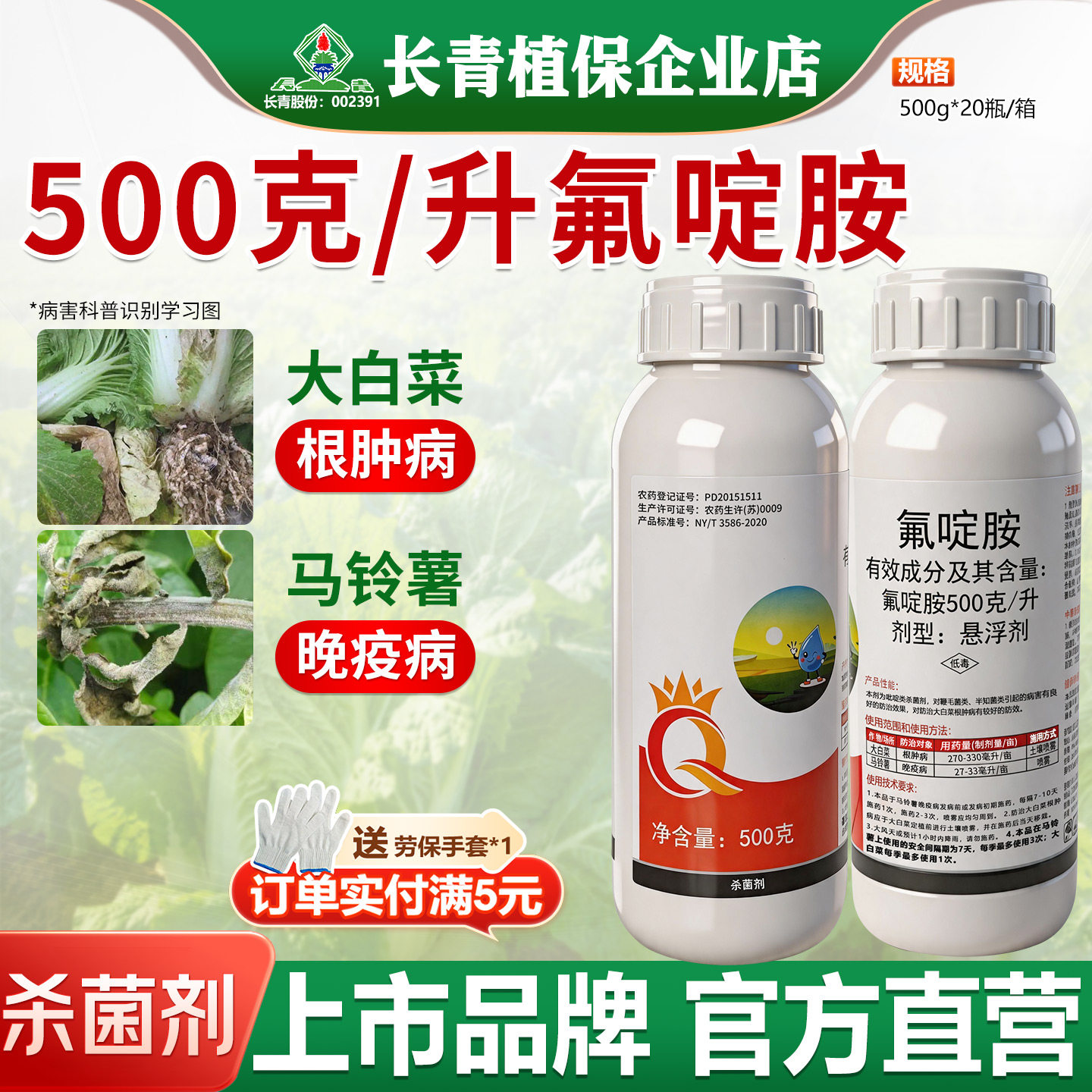 500克/升氟啶胺大白菜根肿病马铃薯晚疫病杀菌剂农药吡啶类杀菌剂