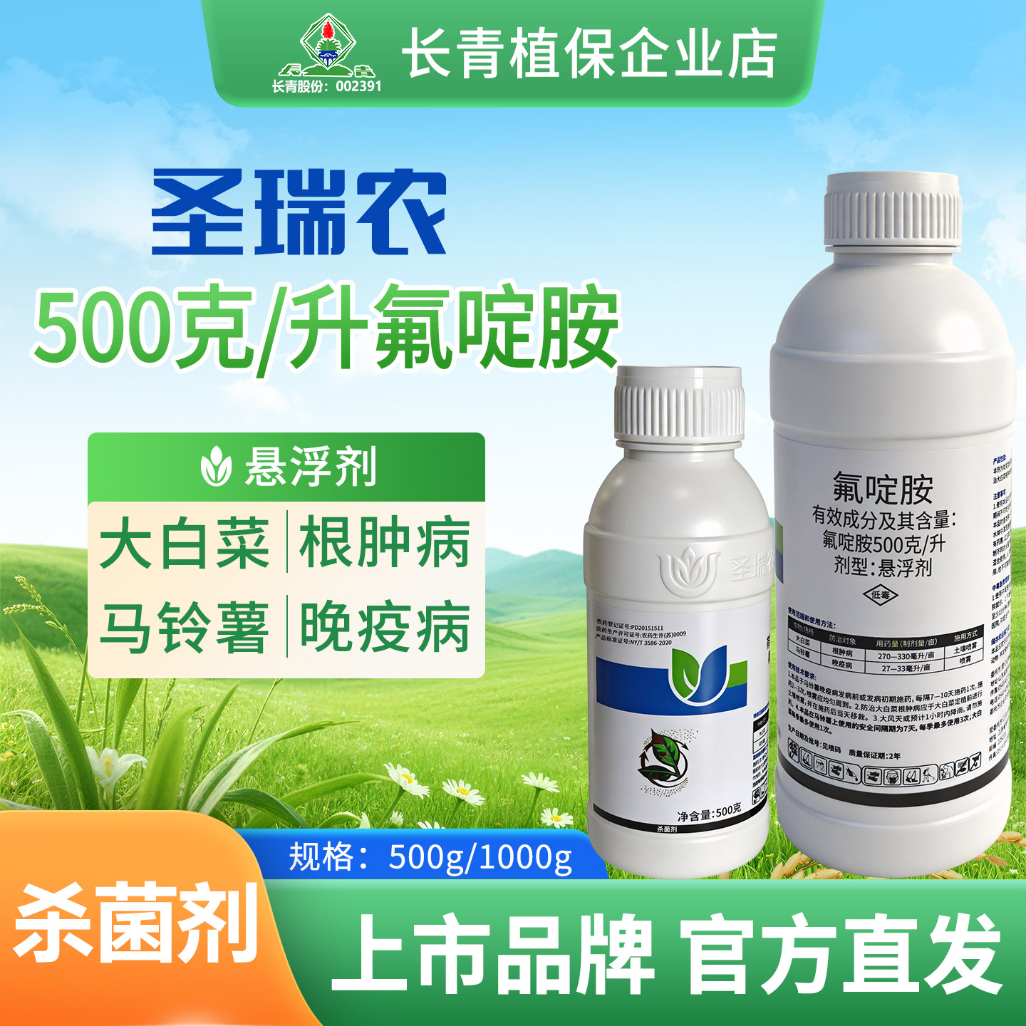 长青 圣瑞农50%氟啶胺大白菜根肿病马铃薯土豆晚疫病杀菌剂农药