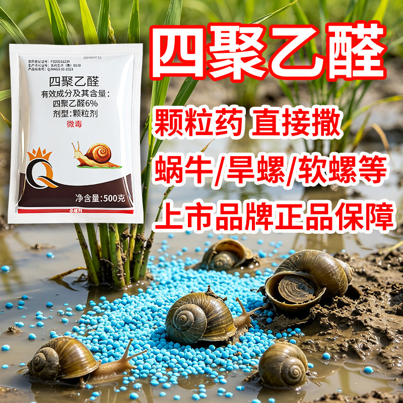 6%四聚乙醛 杀蜗牛药软螺旱螺软体动物颗粒直接撒杀虫杀螺剂农药