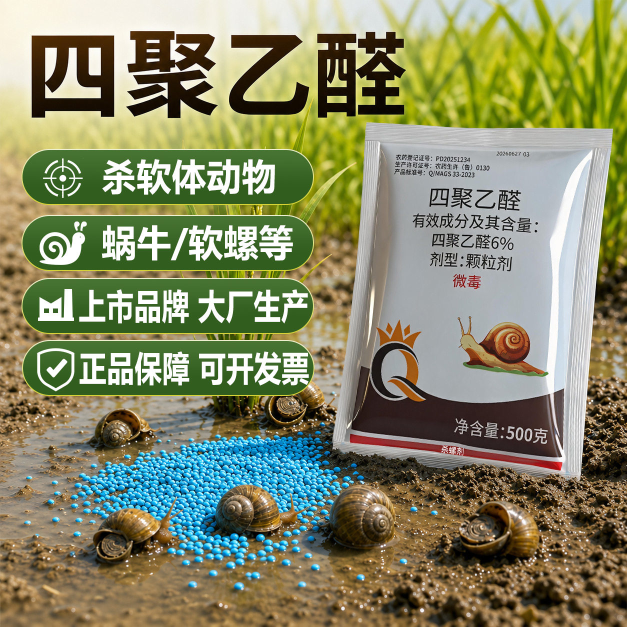 6%四聚乙醛全蜗牛软螺旱螺软体动物颗粒剂直接撒施杀虫杀螺剂农药