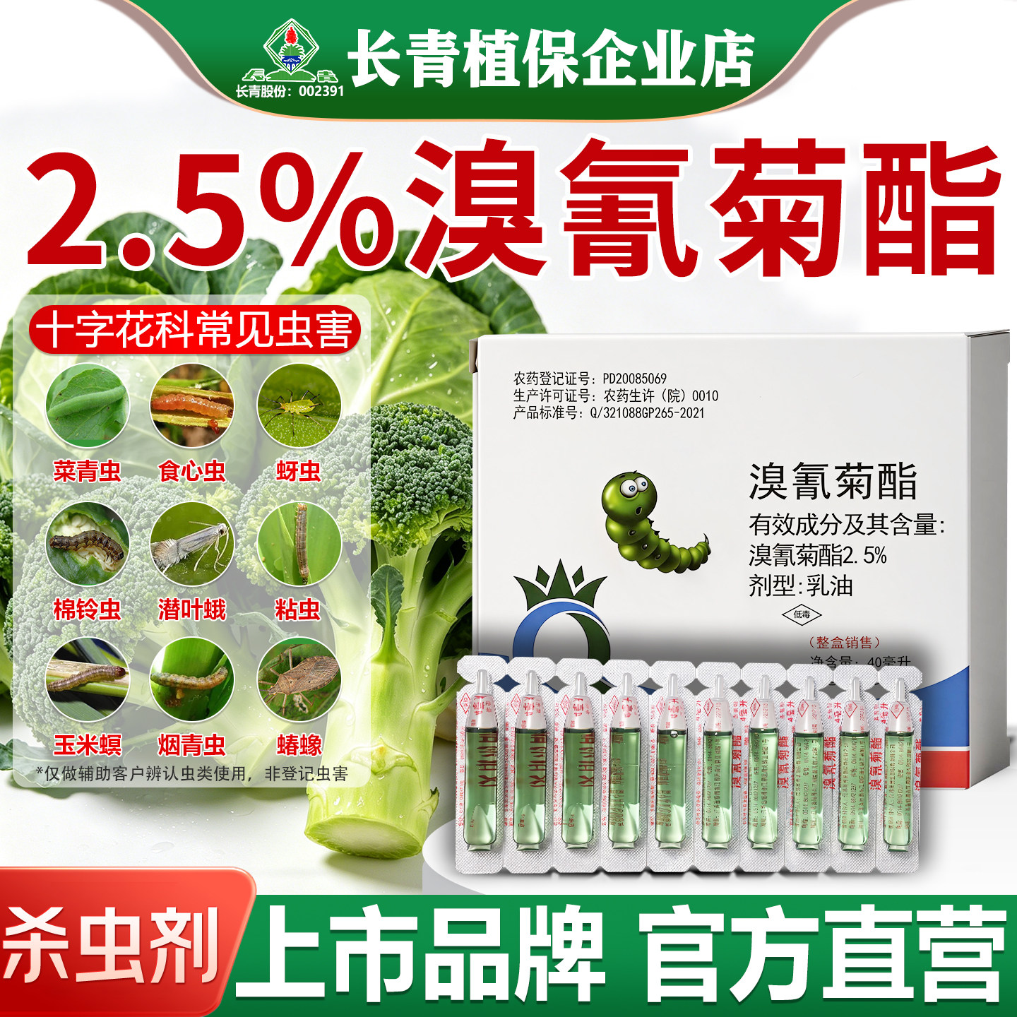 2.5%溴氰菊酯包菜花菜甘蓝菜青虫十字花科蔬菜地农药杀虫剂大牌子