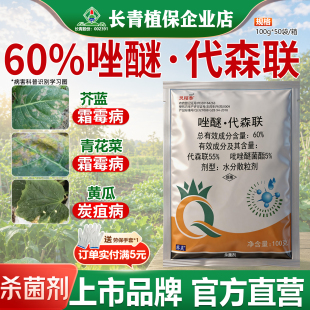长青 60%唑醚·代森联吡灵栢百泰芥蓝黄瓜青花菜霜霉病农药杀菌剂