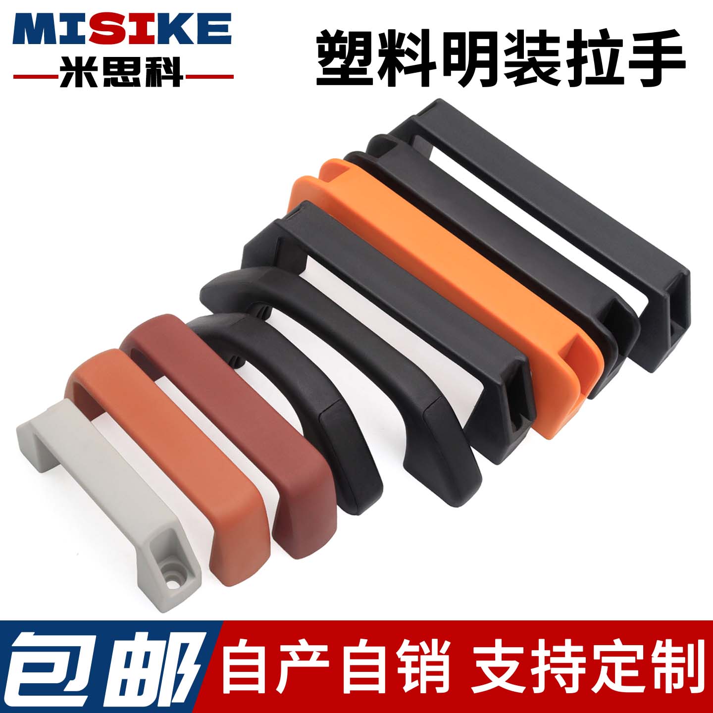 米思科塑料明装把手工业设备机床机箱柜门铝合金提手尼龙加厚拉手图片