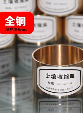 土壤收缩皿土壤缩限试验收缩皿50*30mm铜碗TD1201土工壤盛样皿