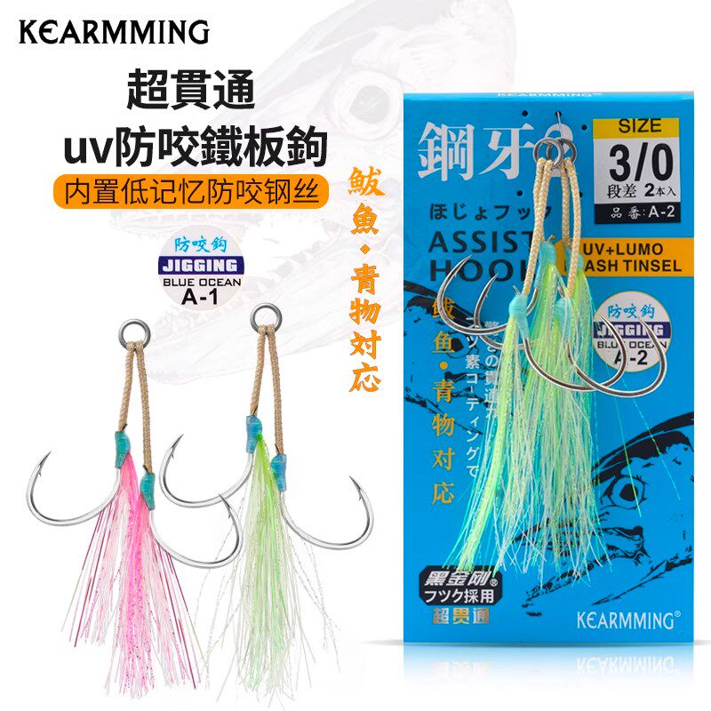 KEARMMING慢摇铁板双钩钢牙A-2内置钢丝夜光亮丝海钓鲅鱼石斑鱼钩