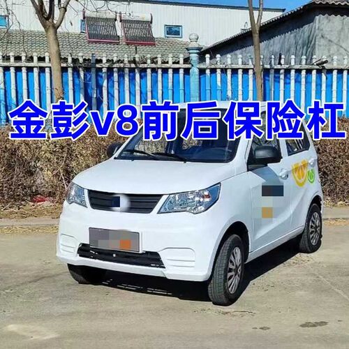 适配金彭v8电动汽车配件后保险杠前后护杠防撞杠金鹏v8前保险杠