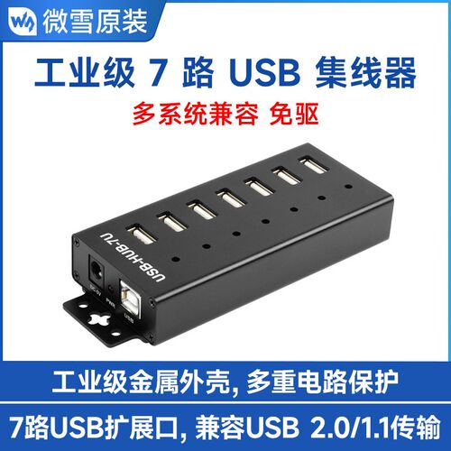 微雪 7路USB集线器USB2.0接口集线器拓展hub转接器工业级金属外壳