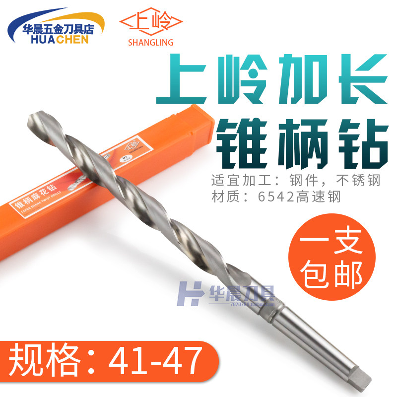 上海上岭加长锥钻锥柄特长麻花钻头41 42 43 44 45 46 47*500*600