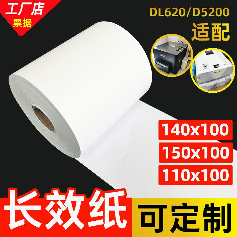 长效纸110mmx100m热敏148打印纸150x100米140得实206dl5200收银纸
