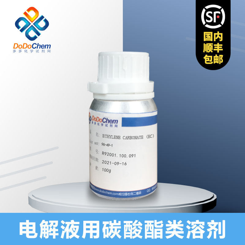 电解液用碳酸酯类溶剂 EC PC EMC DEC DMC