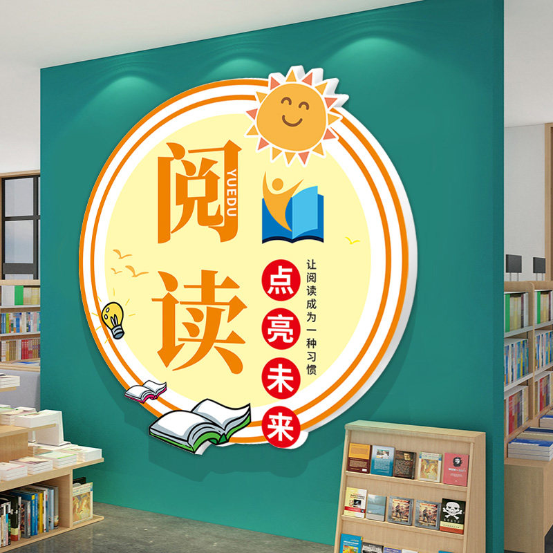 图书角布置装饰墙贴辅导班教室阅览室绘本馆文化墙小学阅读区贴纸
