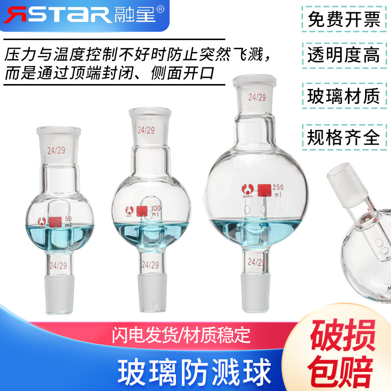 玻璃防溅球旋蒸防爆球缓冲球防爆瓶旋蒸转接头50/100/250/500/100