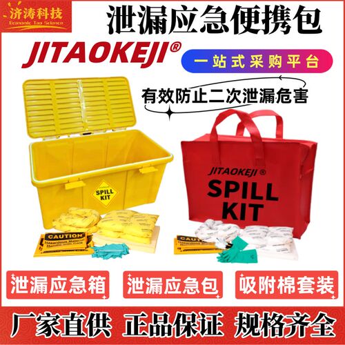 工业危废吸油防化类实验室移动泄漏应急处理便携包桶箱吸附棉套装