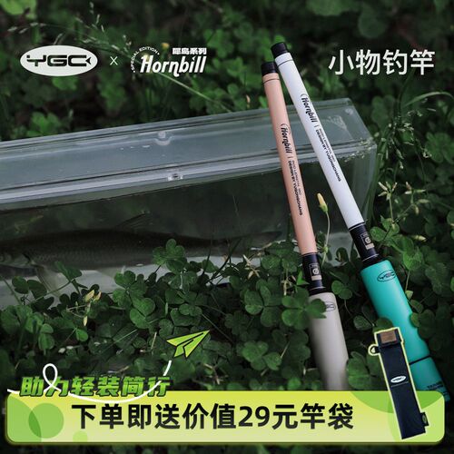 YGC犀鸟小物钓竿1.8米/2.1米新手钓鳑鲏白条马口便携迷你溪流手竿