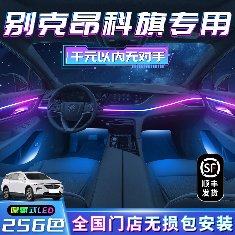 别克昂科旗氛围灯专用改装用品车内装饰内饰气氛配件流光幻彩无损