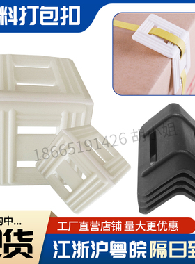 黑色白色打包带塑料护角有孔打包扣塑钢带家具纸箱包装防滑护边垫