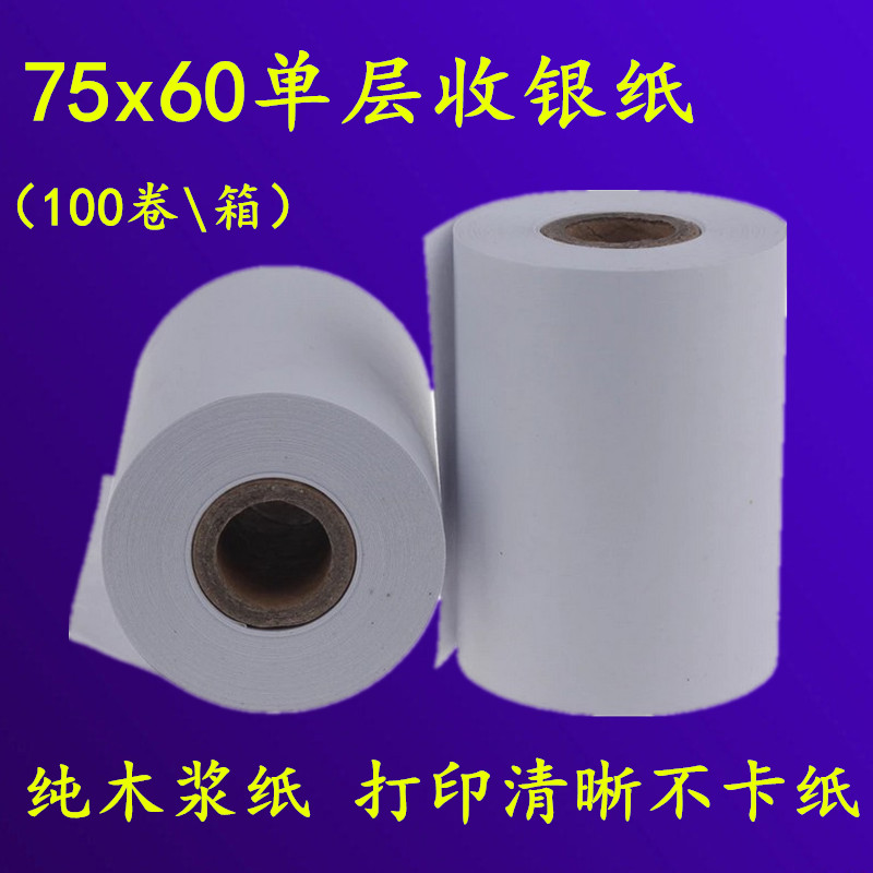 打印纸75x60收银纸单层76mm收款机超市小票纸75x60双联针式打印纸