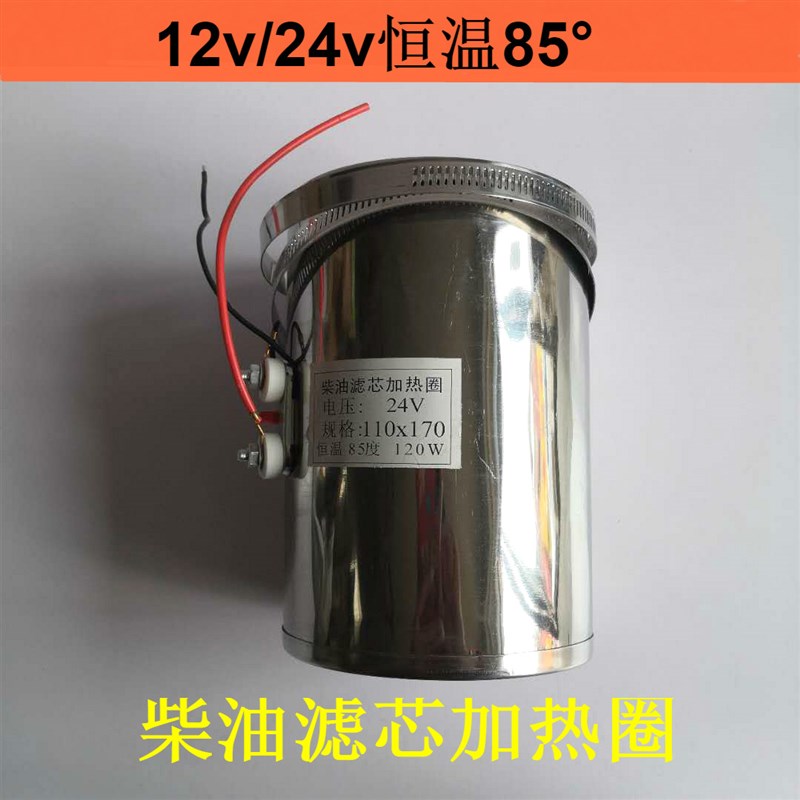 货车柴油滤杯24v加热圈货车滤清器电加热圈12V自动恒温85度加热器