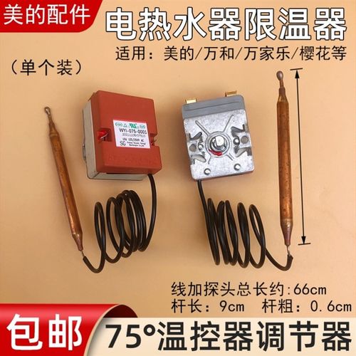 适用统帅电热水器配件大全通用型电热水器可调75度限温温控器开关