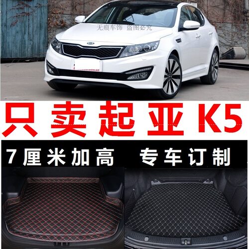 老悦达起亚K5 12 13年2011 2012 2013老款后备箱垫子尾箱防水皮11