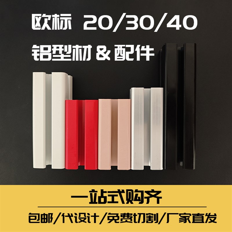 欧标铝型材工业铝合金型材彩色铝铝型材设计加工一条龙2030型材