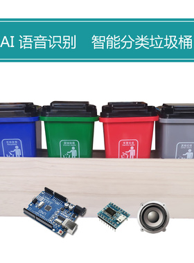 rduino语音识别垃圾桶I智能垃圾分类大中小学生创客作品DIY
