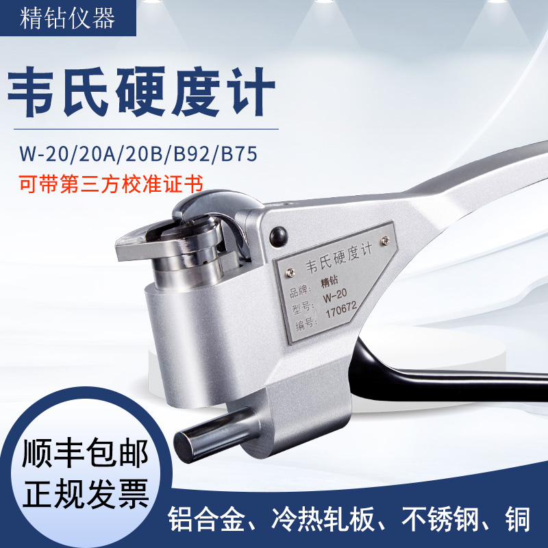 韦氏硬度计w-20b铝型材硬度测试仪b92不锈钢镀锌冷热轧钢硬度仪