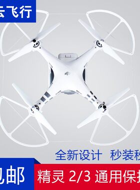 精灵3螺旋桨保护罩配件桨叶防撞保护架精灵2/3通用保护圈