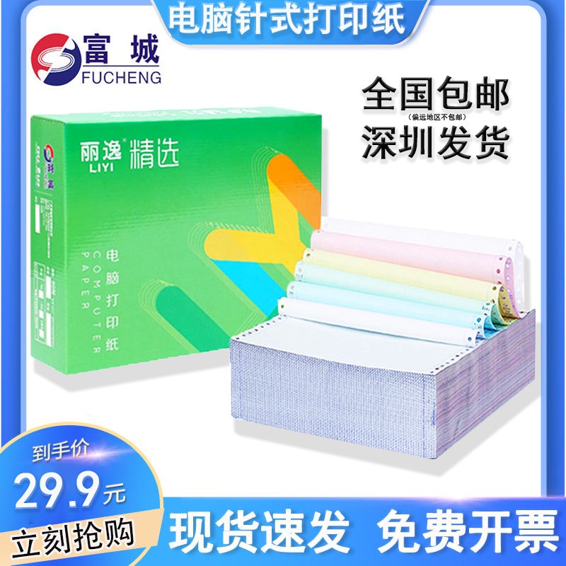 富城丽逸针式电脑打印纸一联二联三联四联五联二等分凭证送货清单