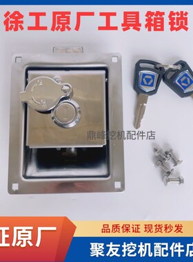 徐工挖掘机工具箱锁XG135D 150 200 270 305 370 470电瓶箱锁原厂