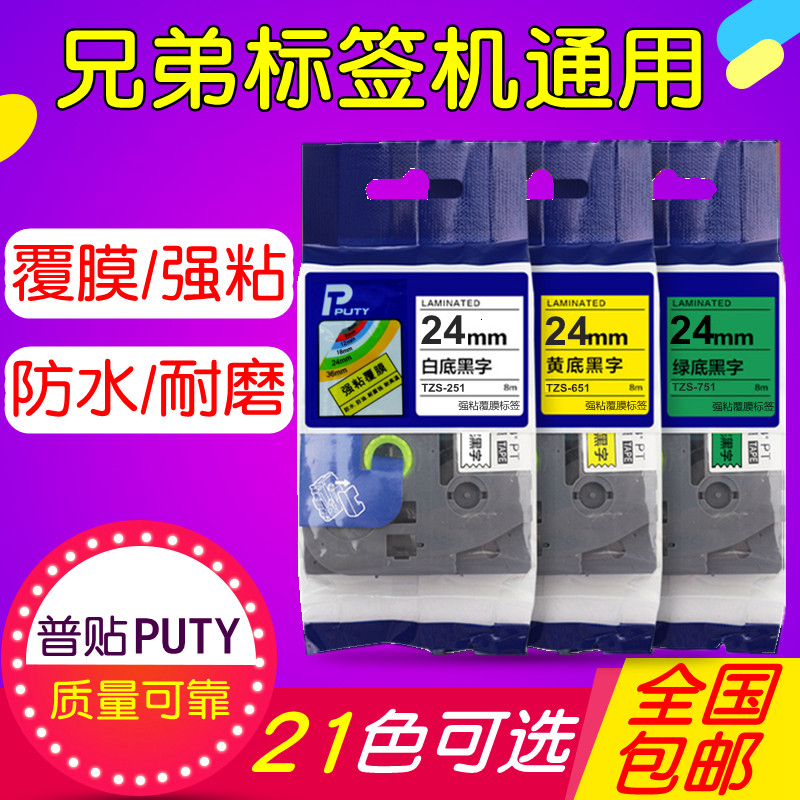标签机色带24MMPT-P700/2730/7600打印纸TZS-251/TZA-651适用兄弟
