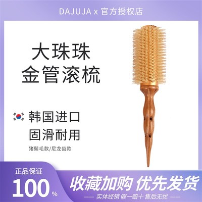 韩国进口大珠珠DAJUJA滚梳铝管鬃毛耐高温卷发梳内扣大波浪尼龙梳