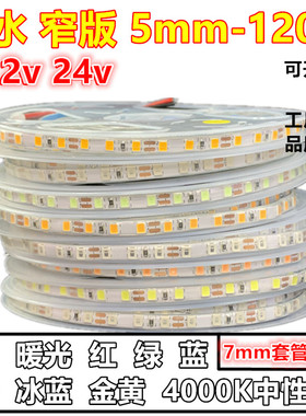 12v超窄5mm热缩套管防水7毫米24V小软条灯箱led灯带暖白红蓝绿光