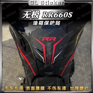 适用无极RR660S磨砂油箱贴鱼骨贴花加厚保护贴膜贴纸改装 配件防水