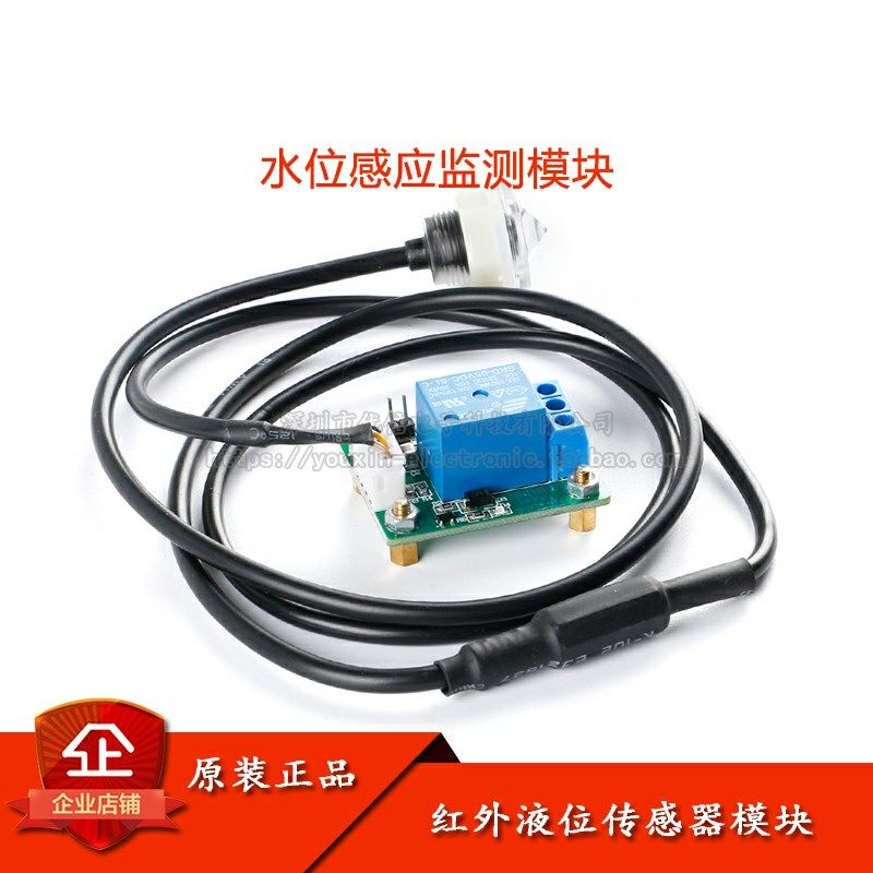 红外液位传感器 液位液面检测模块 水位感应监测开关高精度耐腐蚀