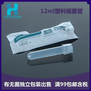 12ml无菌摇菌管培养管培养土管盖两段式带刻度(透气,密闭模式)