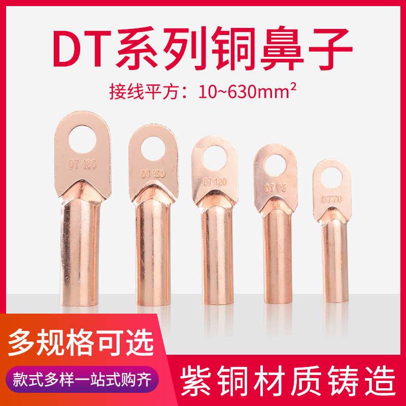 DT1///70/95/0/1/185/2/300平方铜鼻子接线端子铜线耳