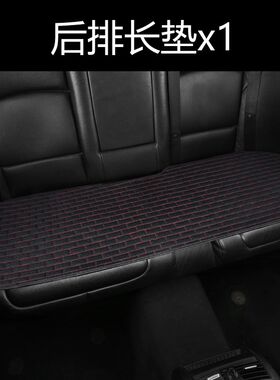 汽车后排坐垫后面座车垫通风透气四季通用家用车商务车公交车长垫