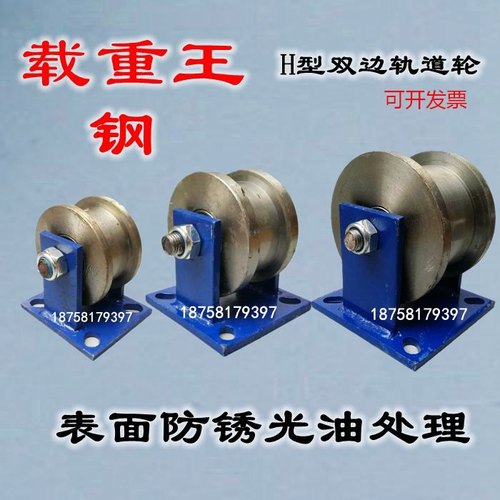 H型双边轨道轮轻轨工字钢滑轮重型轨道轮方钢凹槽钢轮滚轮 150MM