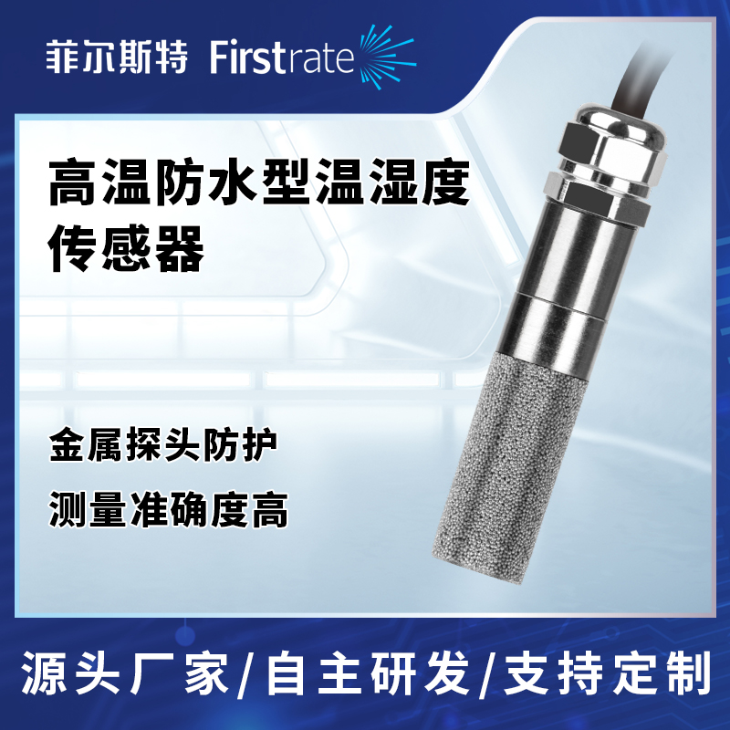 菲尔斯特高温防水型温湿度传感器高性能微处理器温湿一体变送器