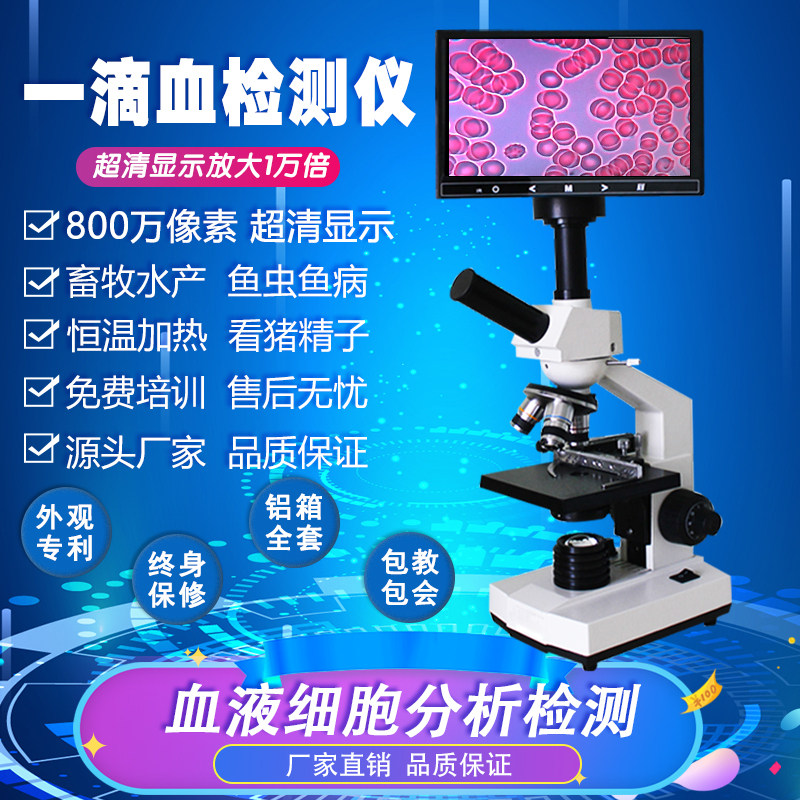 道恩超清一滴血检测仪器血细胞检测猪精子水产养殖生物双目显微镜