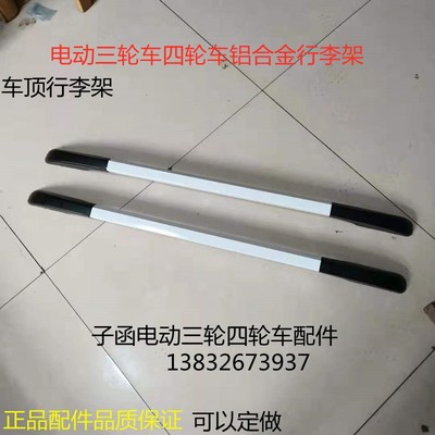 电动三轮车四轮车老年代步车篷车车顶铝合金行李架安装简单可定做