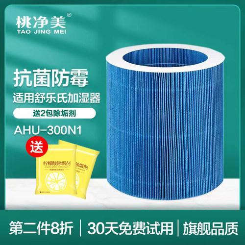 适配舒乐氏无雾加湿器AHU-300N1专用净化过滤网套装滤芯