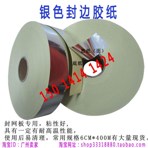 银胶纸/银龙胶带/银龙胶纸/铝框木框网框丝印网版封边胶纸胶带