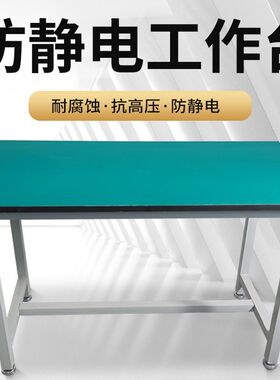 防静电工作台桌子车间商用操作维修装配实验打包平面台工作桌重型