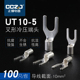 UT10 5冷压裸端子铜鼻子接线耳U型叉形接线压接端子鼻连接器100只
