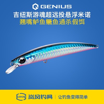 Genius吉纽斯游魂超远投悬浮型米诺翘嘴鲈鱼鳜鱼通杀假饵