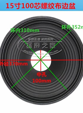15寸喇叭纸盆锥盆鼓纸 100mm芯77mm高 2折线螺纹布边加厚盆配件
