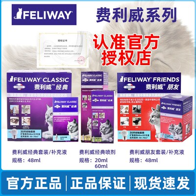 费利威FELIWAY经典安抚猫咪朋友套装预防猫打架喷剂费利威补充液